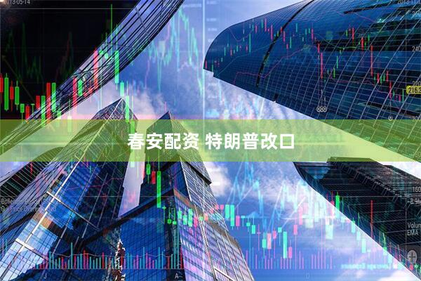 春安配资 特朗普改口